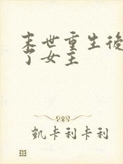 末世重生后我嘎了女主