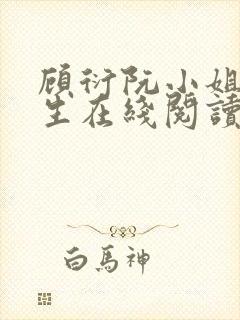 顾衍阮小姐双重生在线阅读