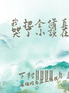 我把全修真界卷哭了小说在哪个app免费阅读