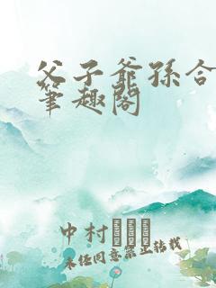 父子爷孙合集 笔趣阁