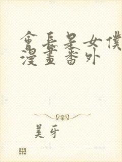 会长是女仆大人漫画番外