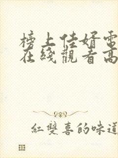 榜上佳婿电视剧在线观看高清