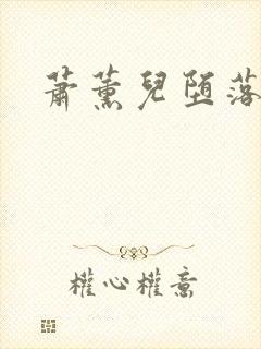 萧薰儿堕落小说