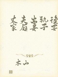 丈夫出轨后回归家庭妻子要怎样做