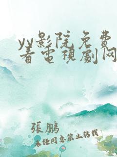 yy影院免费观看电视剧网站在线观看