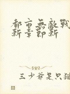 都市无敌战神最新章节新