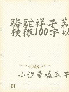 骆驼祥子第四章梗概100字以内
