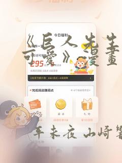 《巨人先生超级可爱》漫画