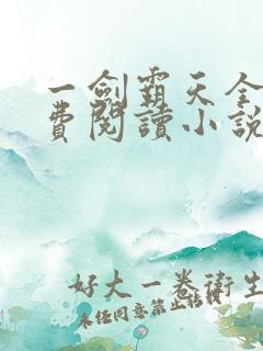 一剑霸天全文免费阅读小说无弹窗
