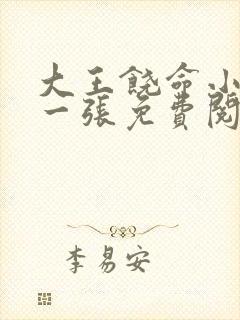 大王饶命小说第一张免费阅读