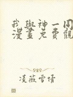 我与神一同升级漫画免费观看