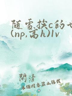随处挨c的世界(np,高h)1v