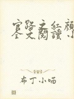 官路之红颜娇媚全文阅读 小说