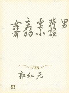 女主云萝男主姓萧的小说