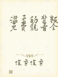 温柔的背叛短剧免费观看全集