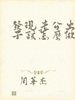 发现老公出轨妻子该怎么做