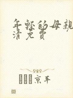 年轻的母亲5高清免费