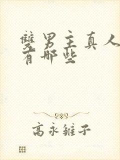 双男主真人漫画有哪些