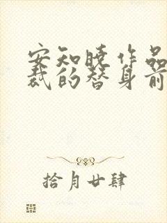 安知晓作品:总裁的替身前妻可以听的