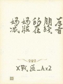 妈妈的朋友无删减版在线看