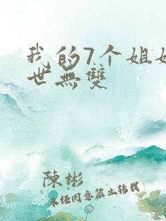 我的7个姐姐绝世无双