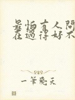 最怕有人问我现在过得好不好歌词