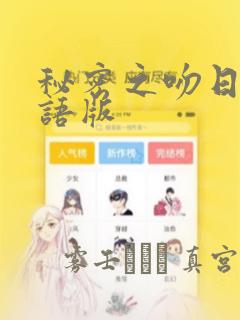 秘密之吻日剧国语版：结局+番外