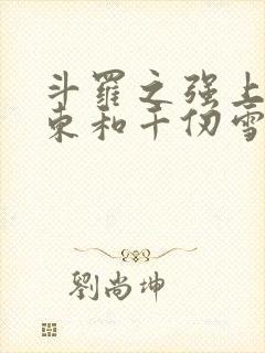 斗罗之强上比比东和千仞雪的小说