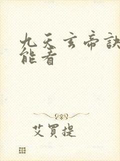 九天玄帝诀哪里能看