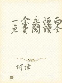 一念永恒白小纯免费阅读全本小说