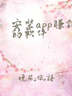 安装app赚钱的软件