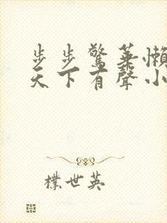 步步惊华懒妃逆天下有声小说韩宇