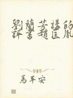 刘兰芳讲的全部评书赵匡胤