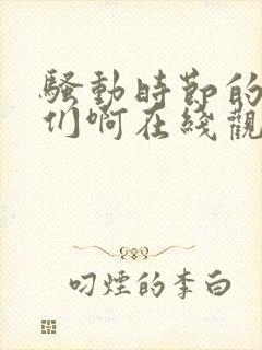 骚动时节的少女们啊在线观看全集