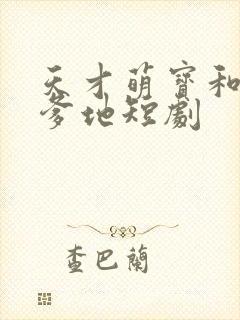 天才萌宝和腹黑爹地短剧