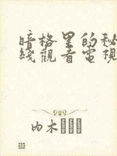 暗格里的秘密在线观看电视剧免费