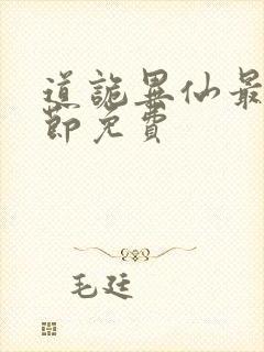 道诡异仙最新章节免费