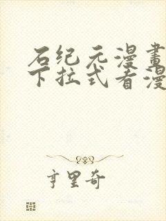 石纪元漫画免费下拉式看漫画141