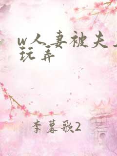 w人妻被夫上司玩弄