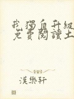 我独自升级漫画免费阅读土豪漫画