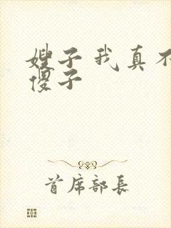 嫂子 我真不是傻子