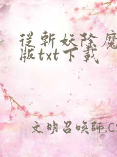 从斩妖除魔精校版txt下载