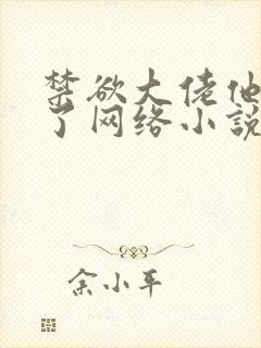 禁欲大佬他沦陷了网络小说怎么样