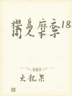 樱岛麻衣18禁同人本子