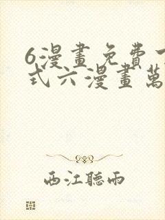 6漫画免费下拉式六漫画万渣朝凰