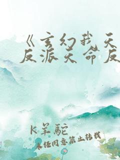 《玄幻我天命大反派天命反派》