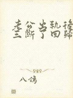 老公出轨后和小三断了回归家庭