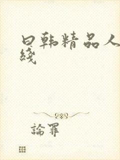 曰韩精品人妻在线