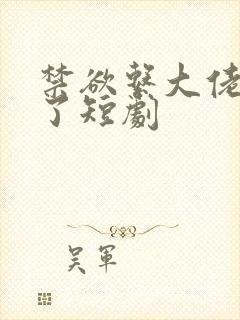 禁欲系大佬沦陷了短剧