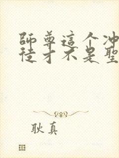 师尊这个冲师逆徒才不是圣子动态漫